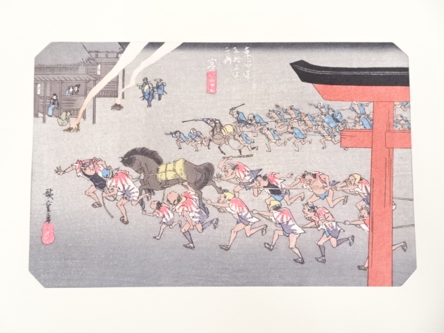 歌川広重　東海道五十三次　「宮」　手摺浮世絵木版画